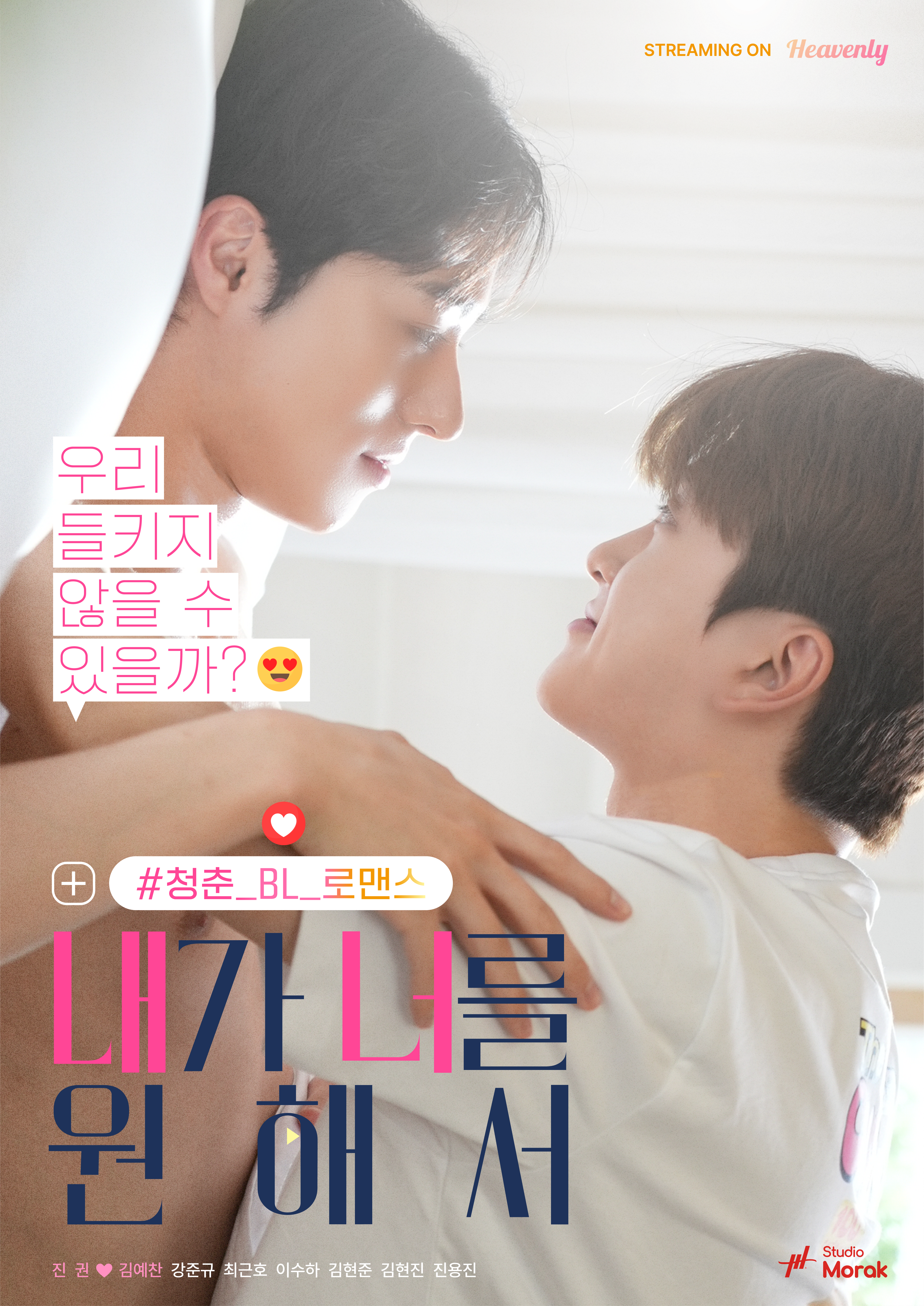 내가 너를 원해서 메인 포스터
