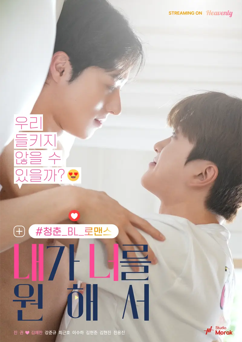 내가 너를 원해서 포스터
