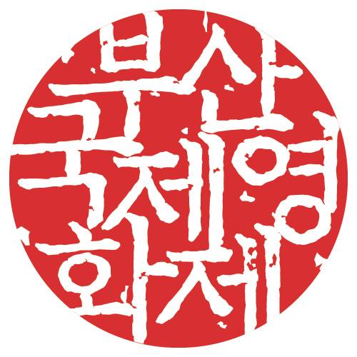 부산국제영화제 BIFF