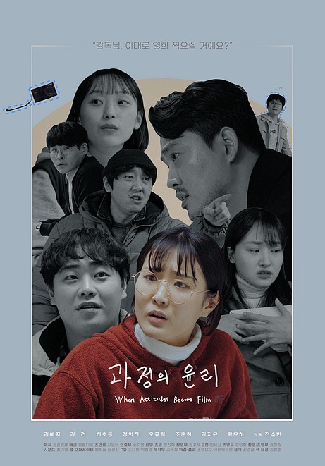 영화 과정의 윤리 포스터 — 청춘필름 제작, 서울독립영화제 선정
